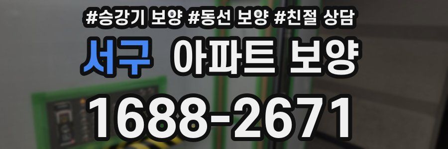 서구 아파트 보양