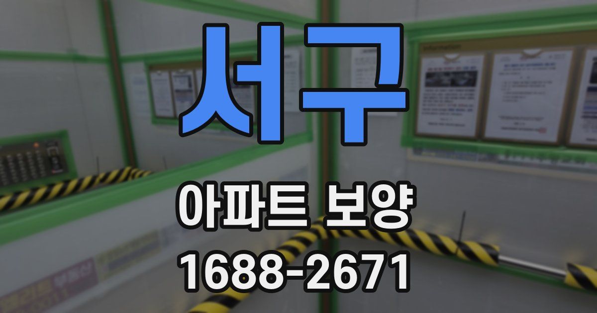 서구 아파트 보양