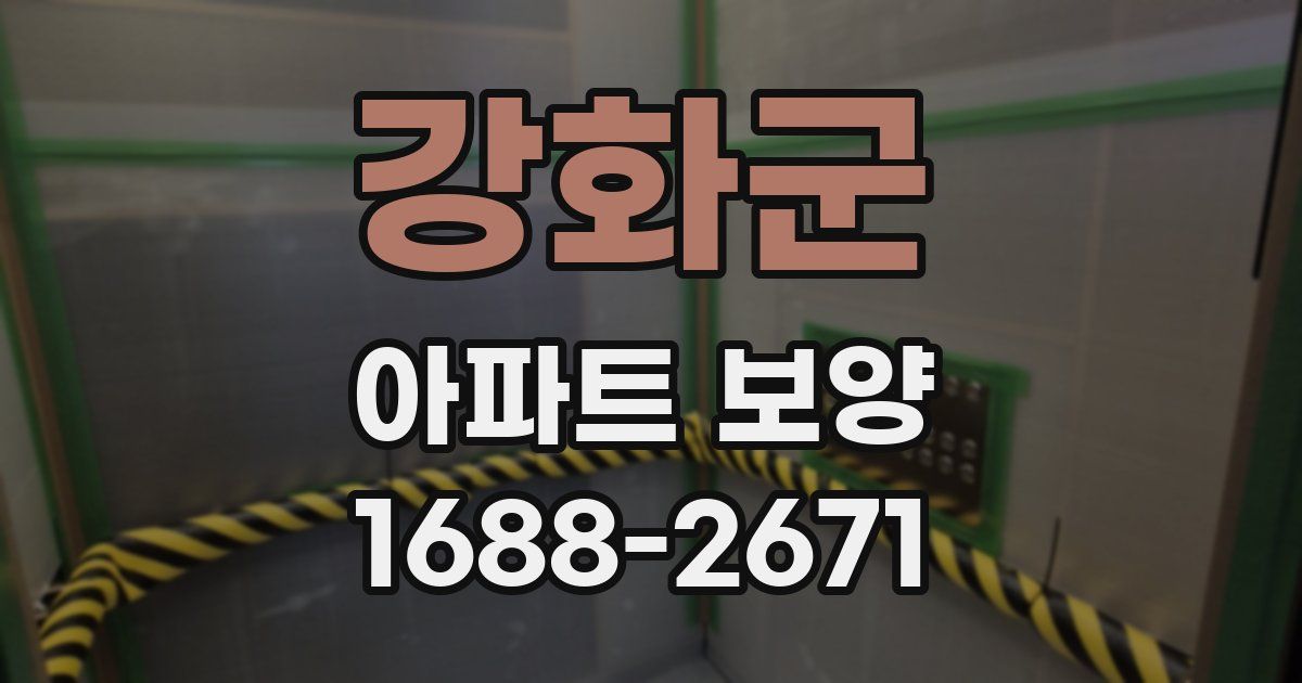 강화군 아파트 보양