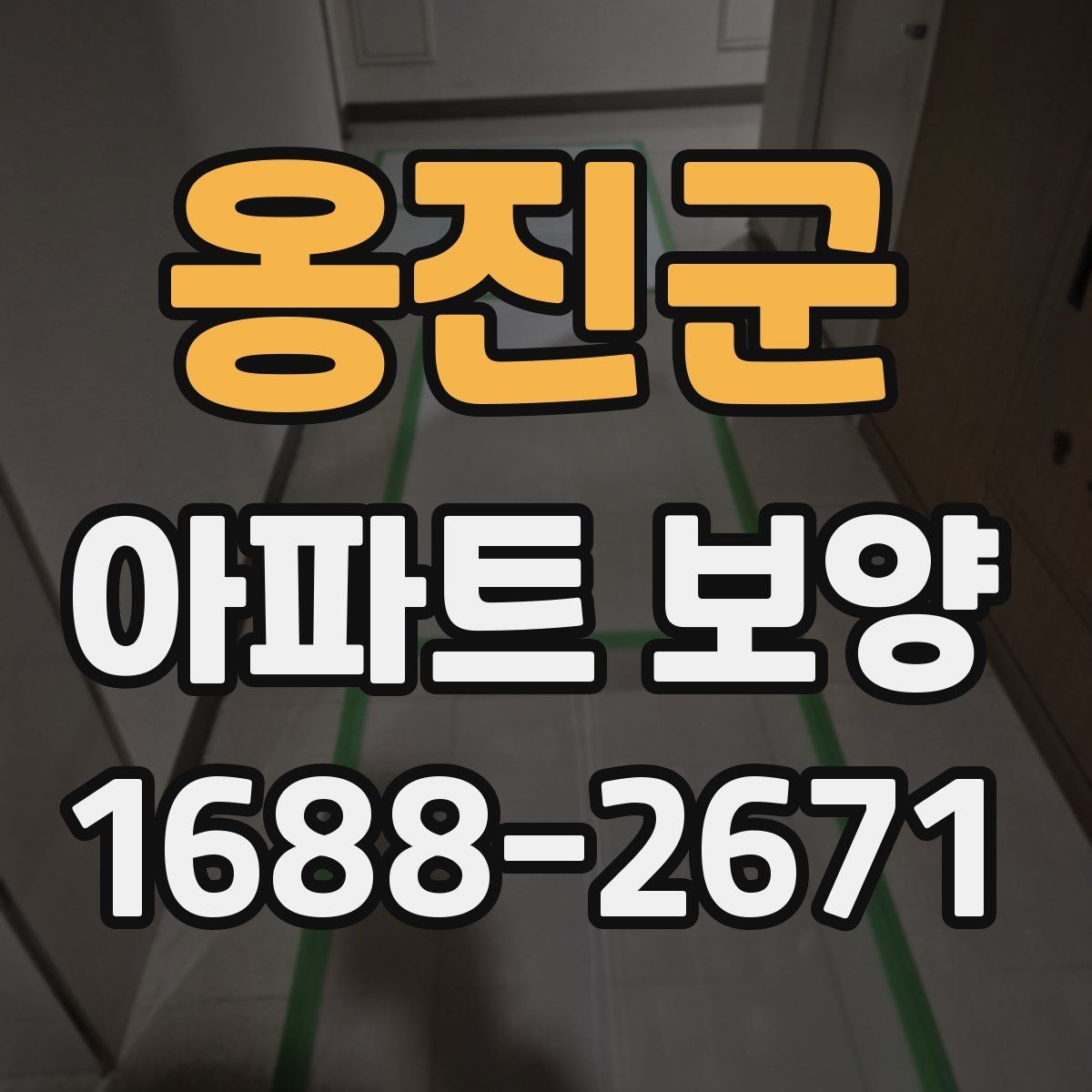 옹진군 아파트 보양 시 흠집을 줄이는 관리 방법