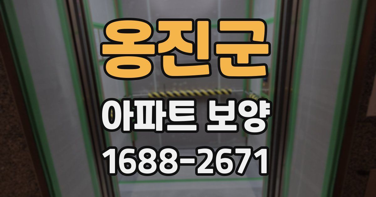 옹진군 아파트 보양