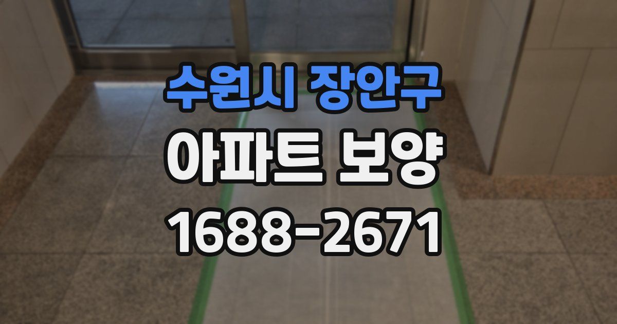 수원시 장안구 아파트 보양
