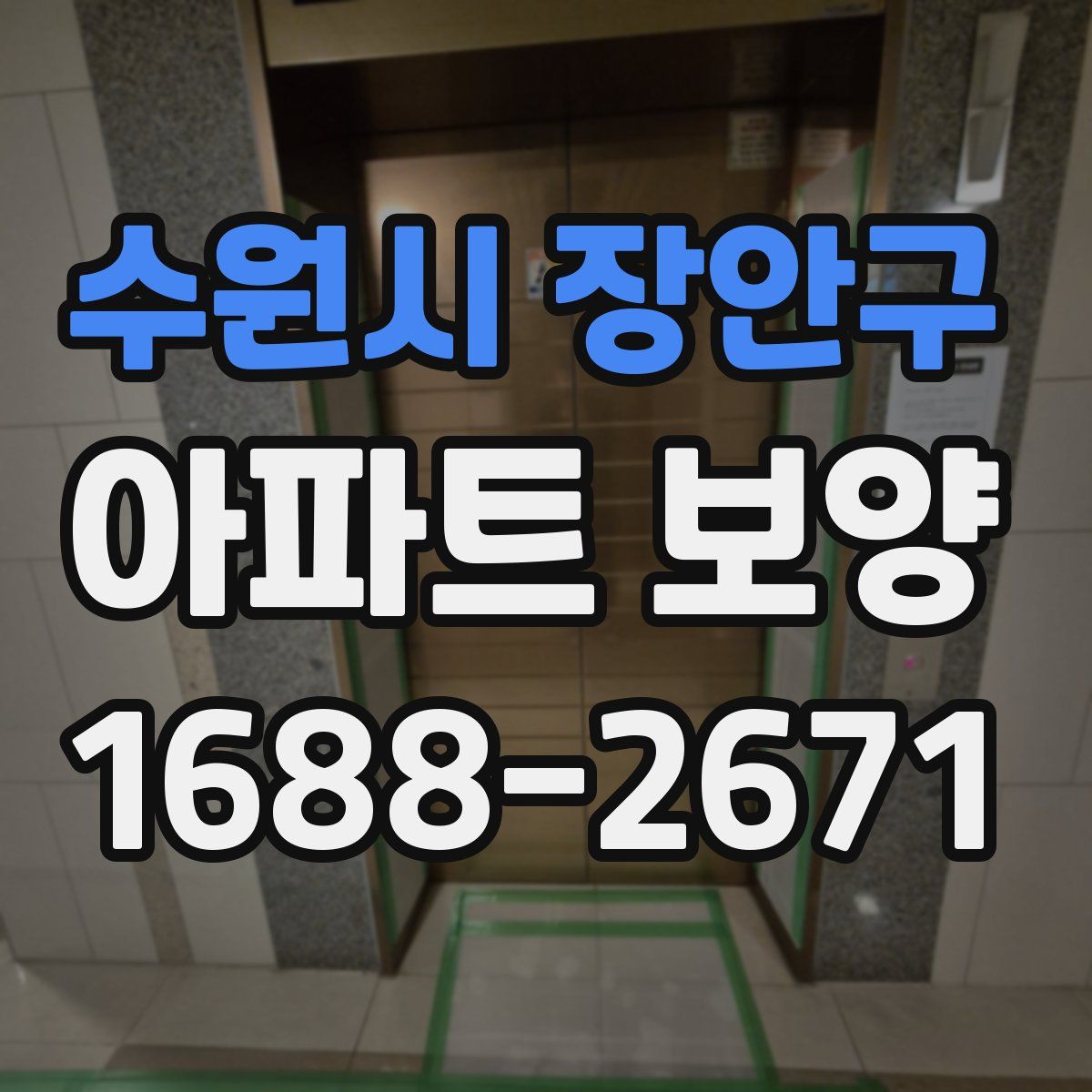 수원시 장안구 아파트 보양