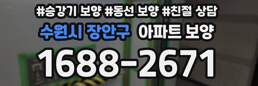 수원시 장안구 아파트 보양