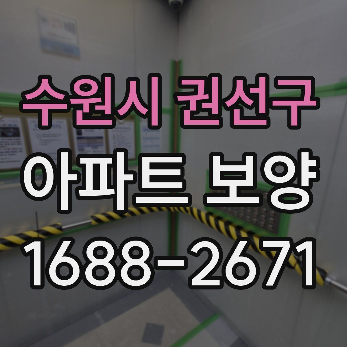 수원시 권선구 아파트 보양 시공 시 민원 예방을 위한 점검