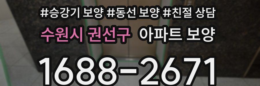 수원시 권선구 아파트 보양