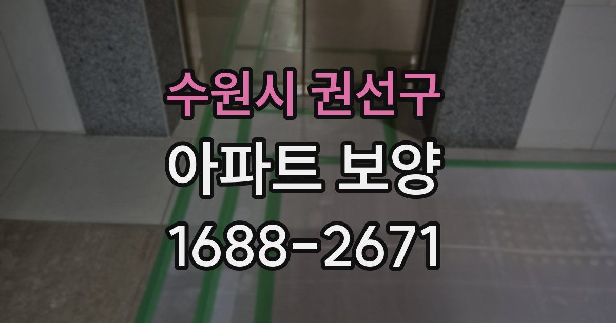수원시 권선구 아파트 보양