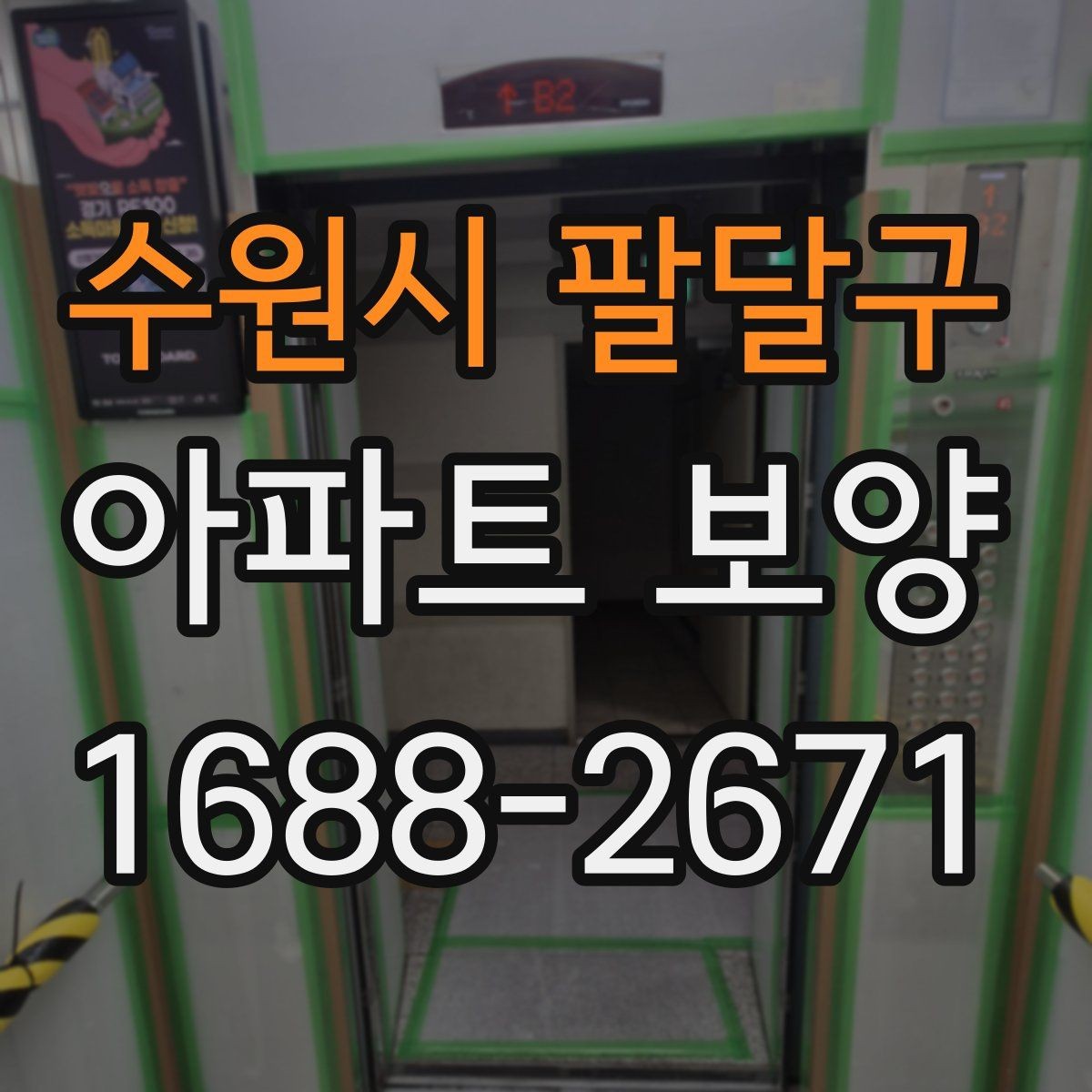 수원시 팔달구 아파트 보양 품질 확인을 위한 점검 항목