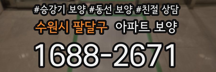 수원시 팔달구 아파트 보양