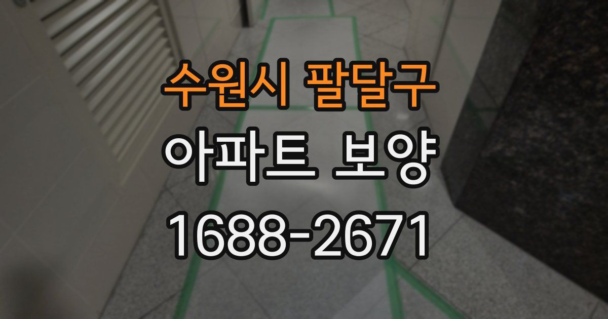 수원시 팔달구 아파트 보양