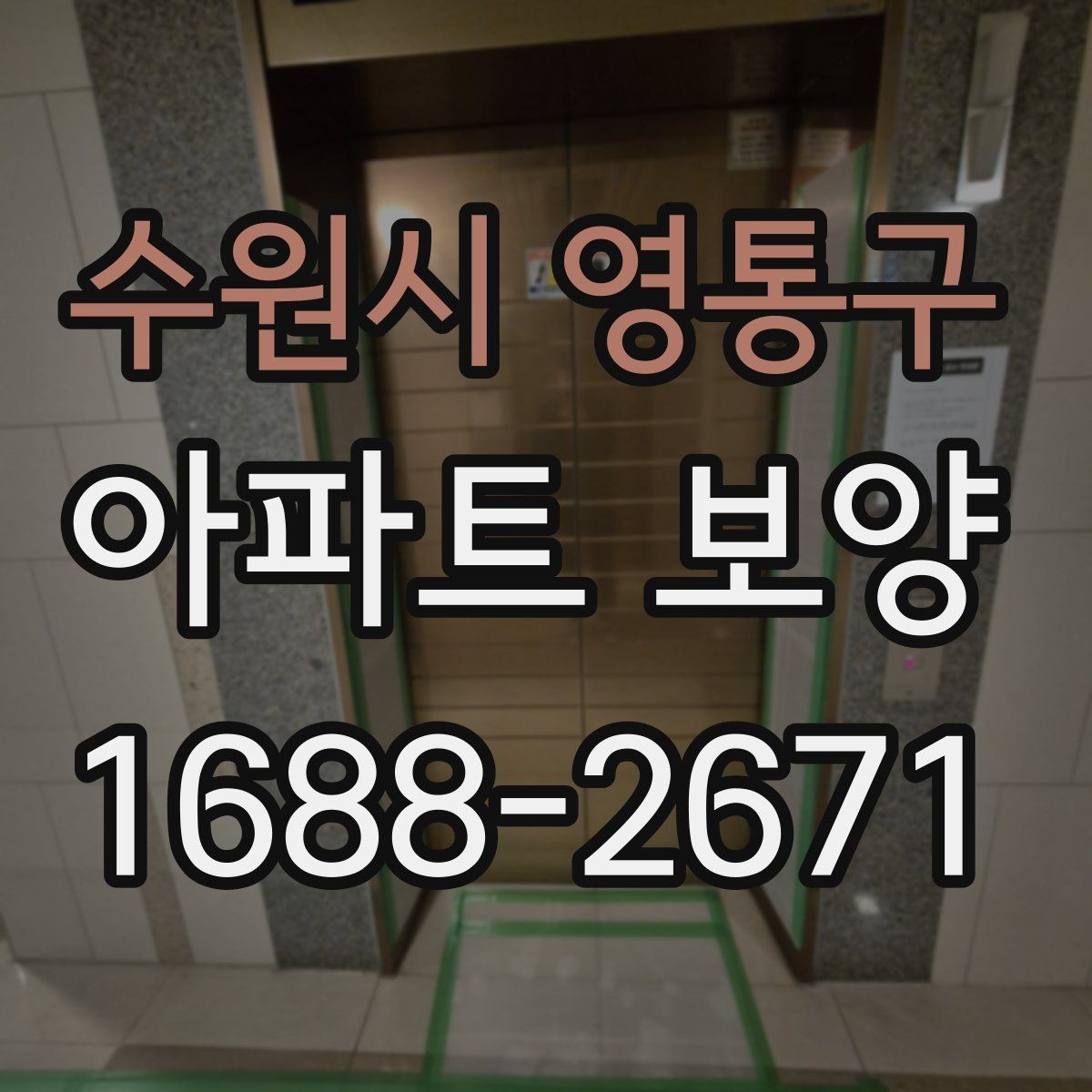 수원시 영통구 아파트 보양 시 장기 유지 관리를 고려하는 이유