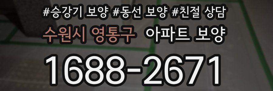 수원시 영통구 아파트 보양