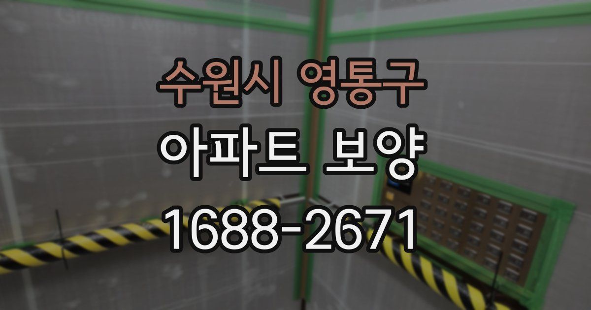 수원시 영통구 아파트 보양