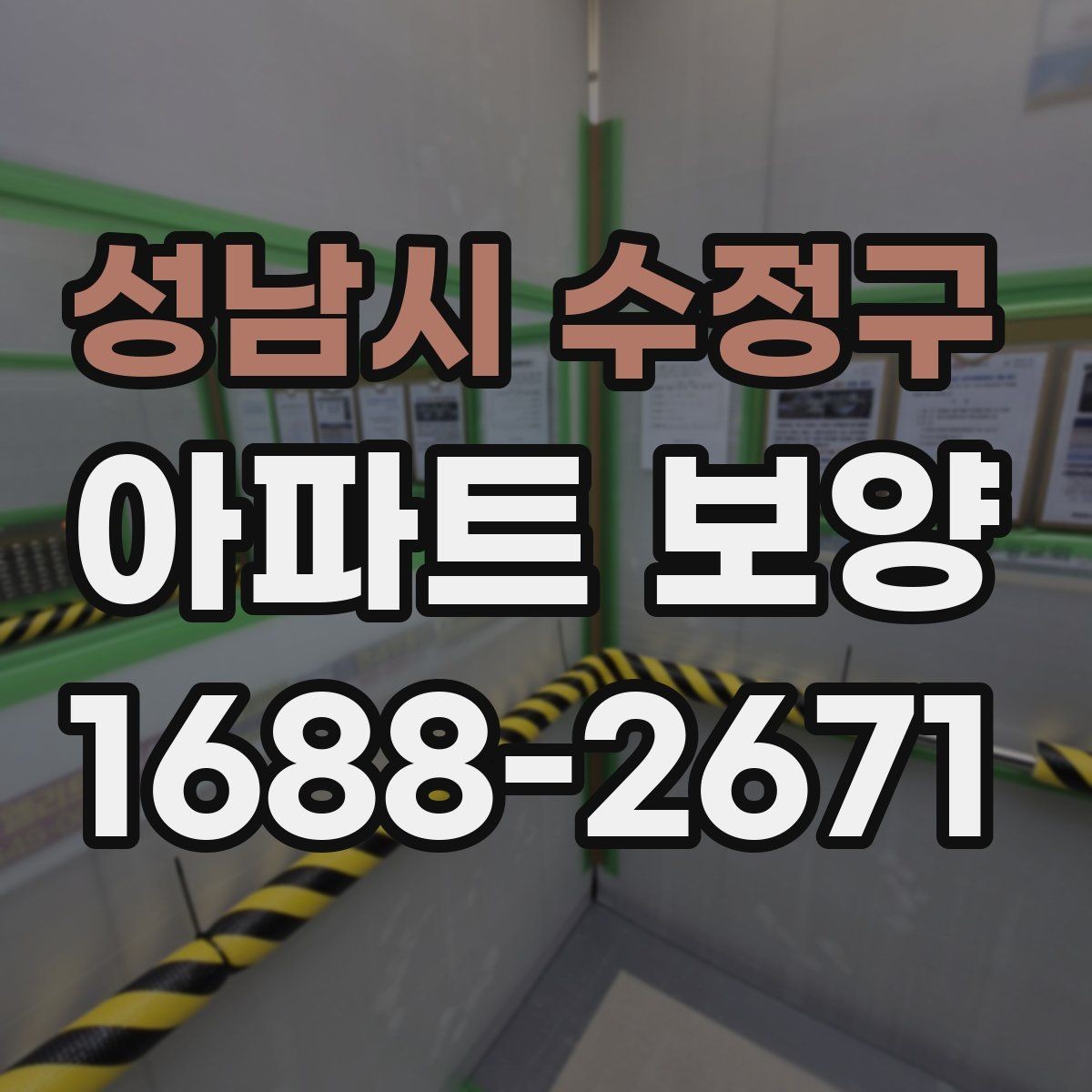 성남시 수정구 아파트 보양 비용 산정 기준 살펴보기