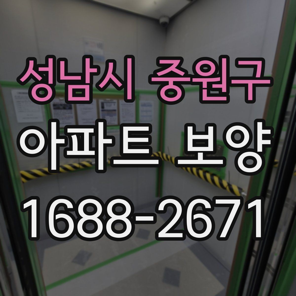 성남시 중원구 아파트 보양 현장별로 달라지는 관리 방식
