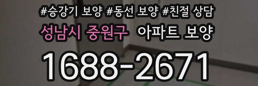 성남시 중원구 아파트 보양
