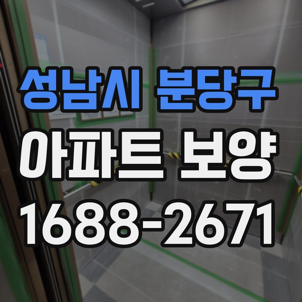 성남시 분당구 아파트 보양 진행 전 관리자와 협의할 내용