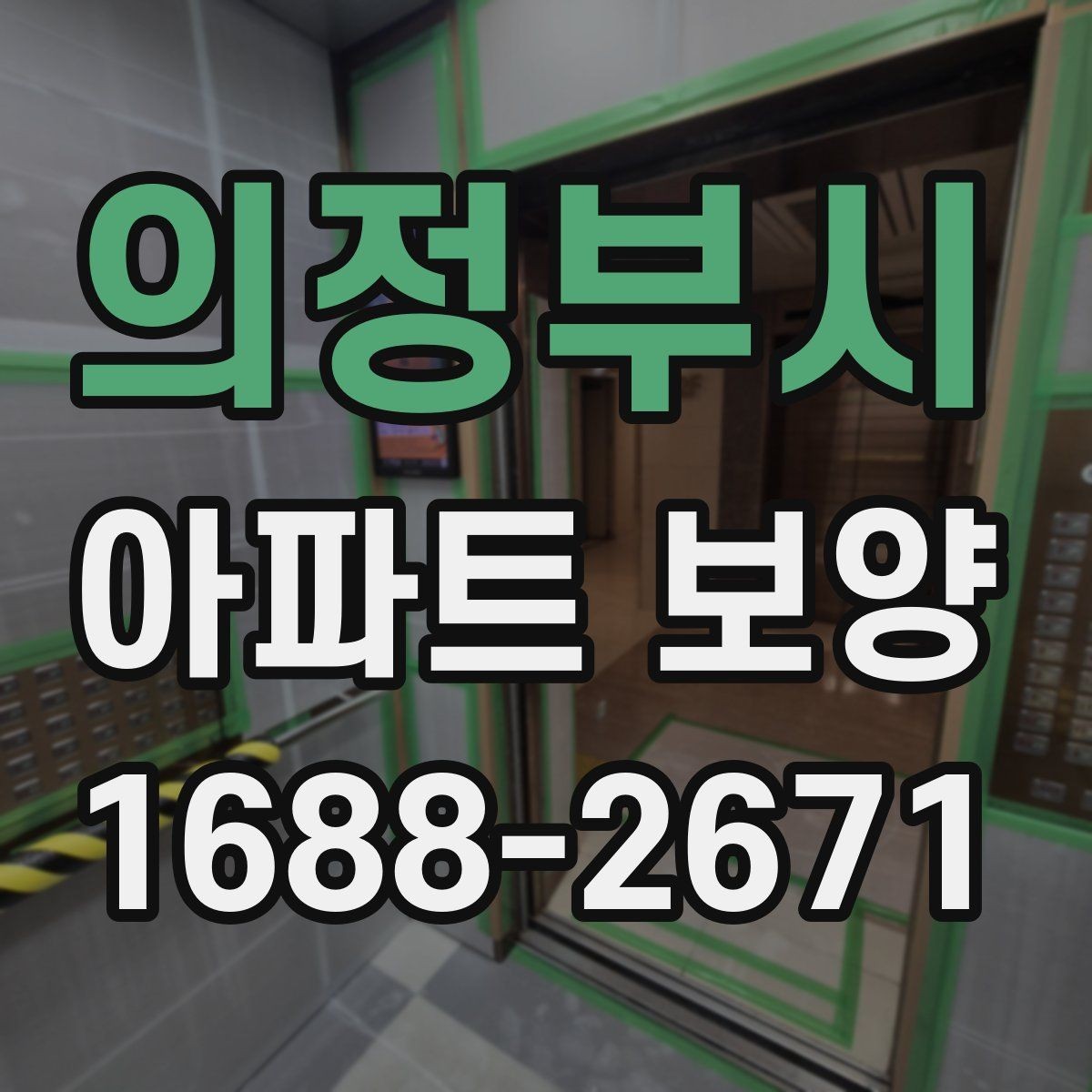 의정부시 아파트 보양 자재 선택이 결과에 미치는 영향