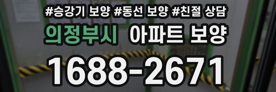 의정부시 아파트 보양