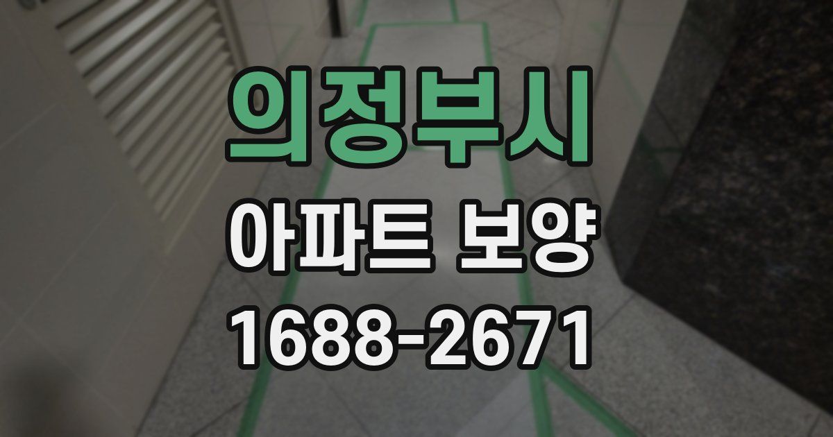 의정부시 아파트 보양