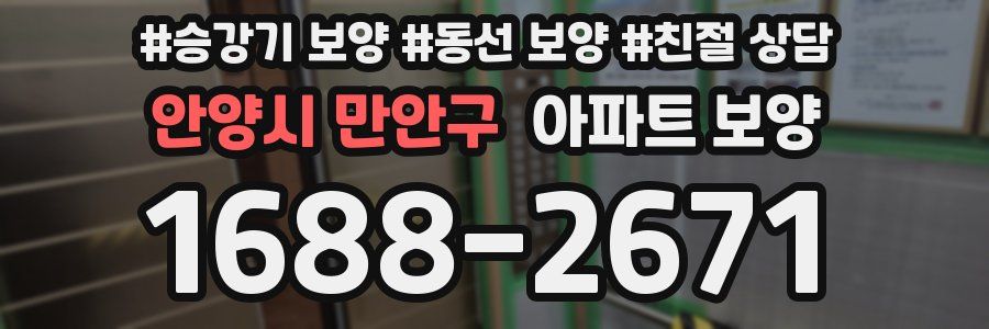안양시 만안구 아파트 보양