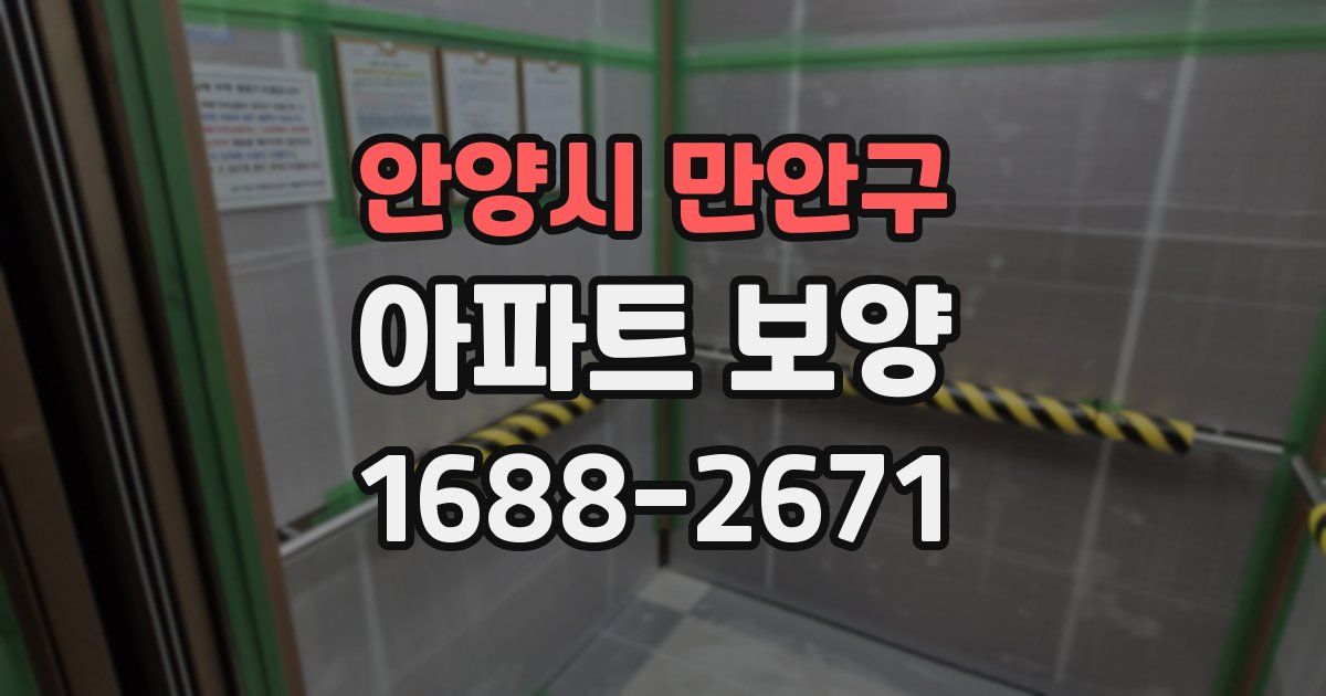 안양시 만안구 아파트 보양