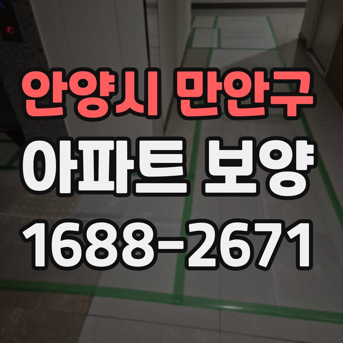 안양시 만안구 아파트 보양