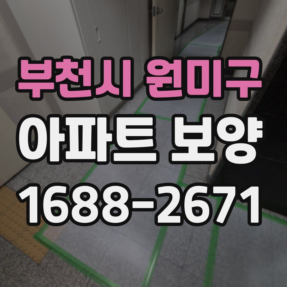 부천시 원미구 아파트 보양 품질 검수 시 확인해야 할 부분