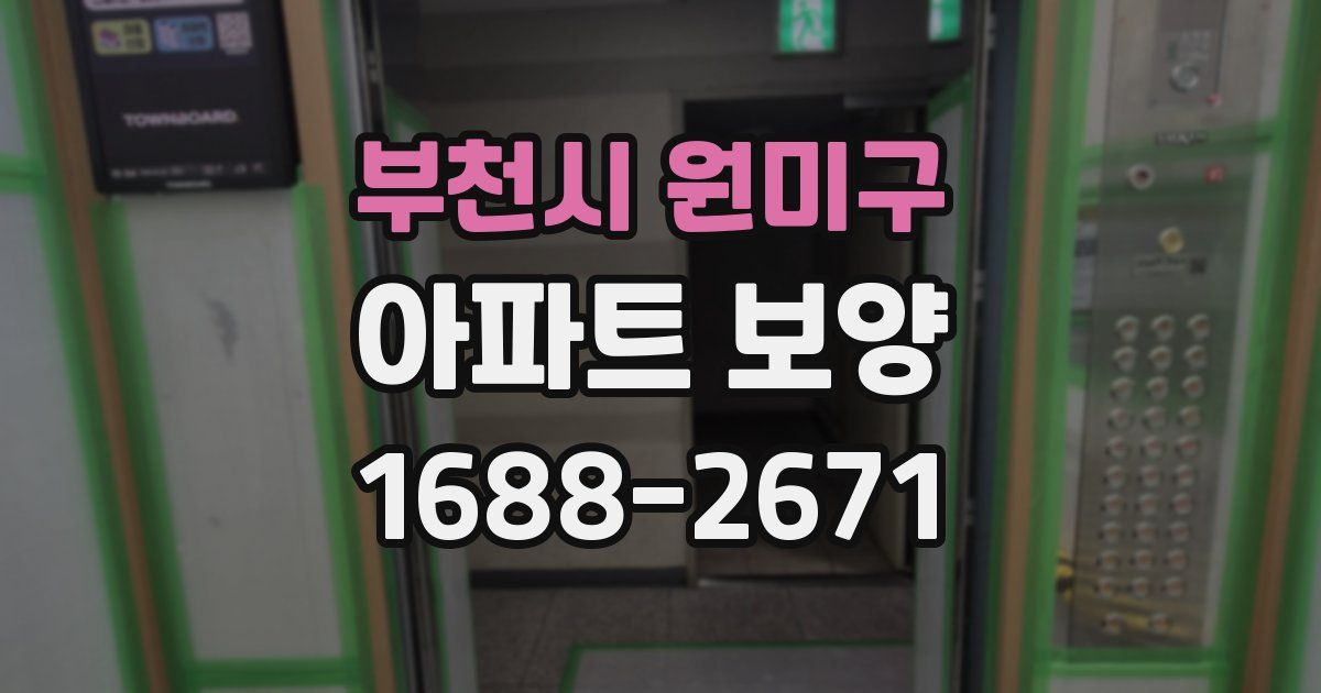 부천시 원미구 아파트 보양