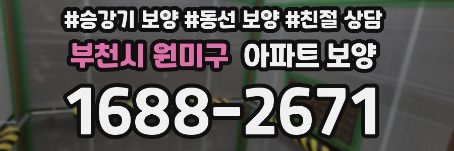 부천시 원미구 아파트 보양