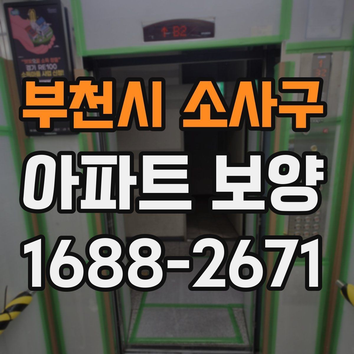 부천시 소사구 아파트 보양 시 안전관리 기준 정리