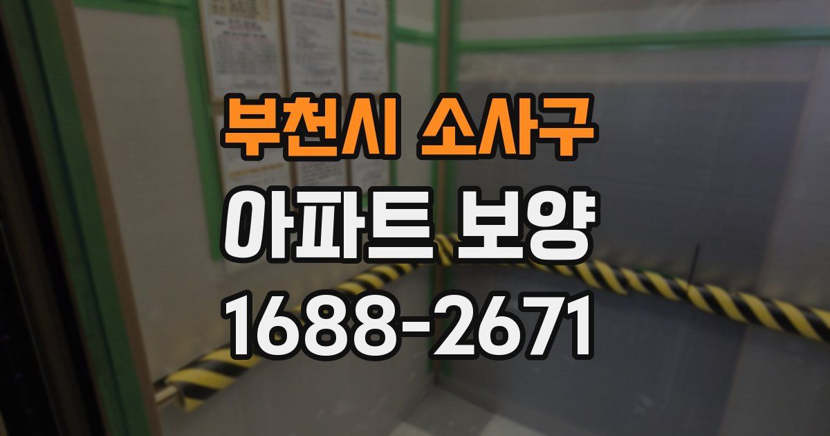 부천시 소사구 아파트 보양
