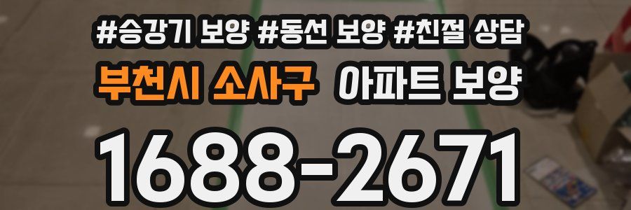 부천시 소사구 아파트 보양