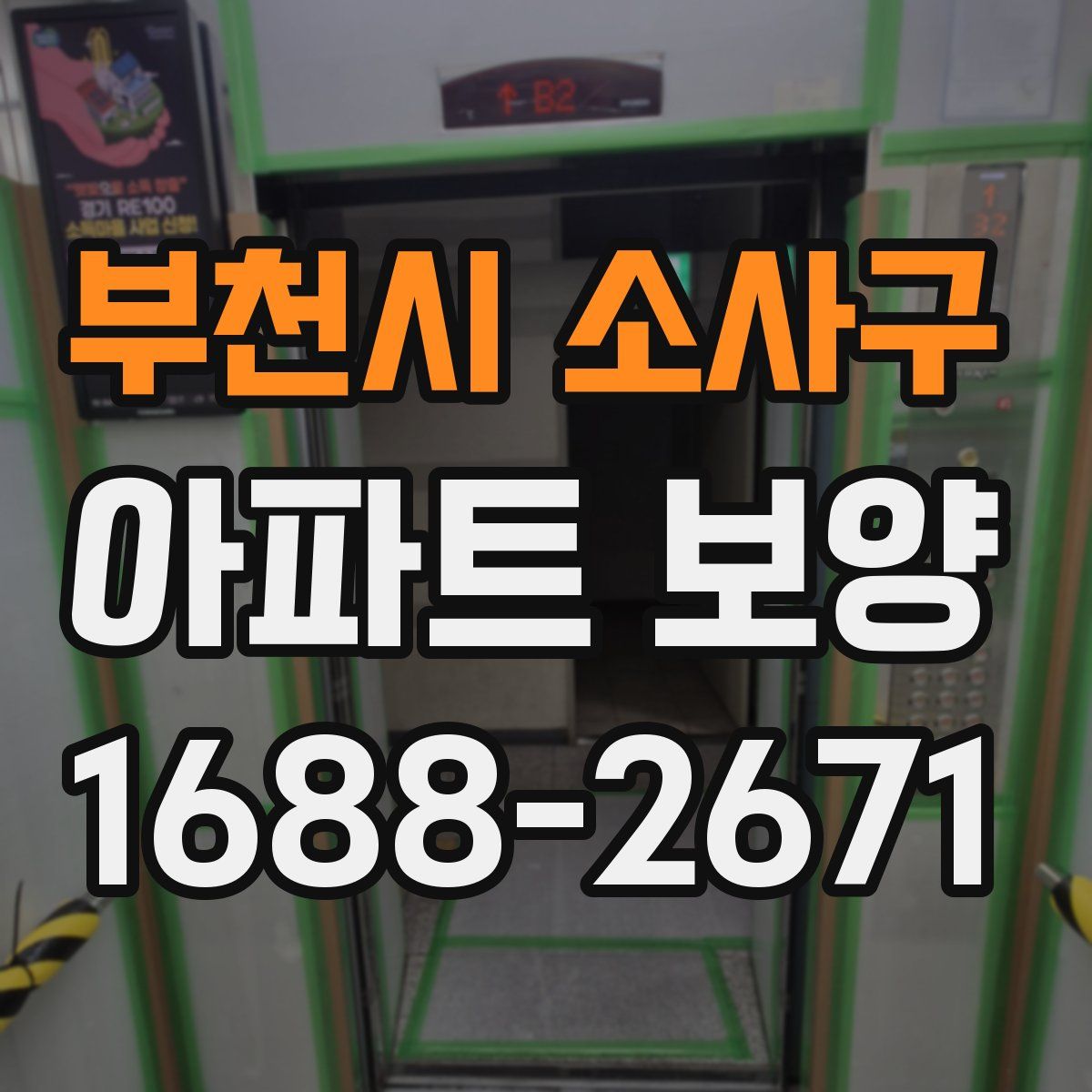 부천시 소사구 아파트 보양