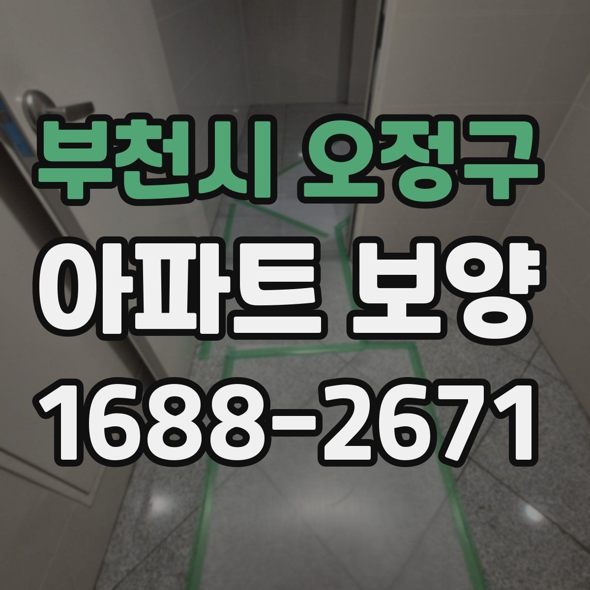 부천시 오정구 아파트 보양 시 비용과 품질의 균형 맞추기