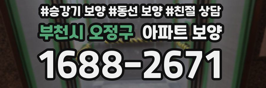 부천시 오정구 아파트 보양