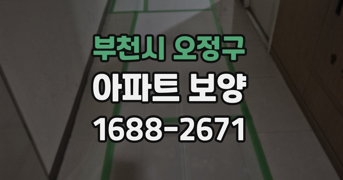부천시 오정구 아파트 보양