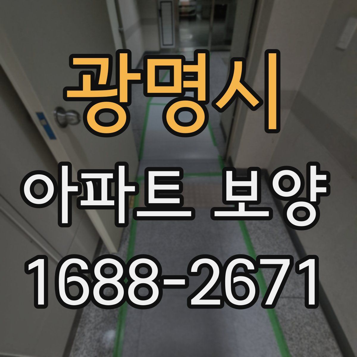 광명시 아파트 보양