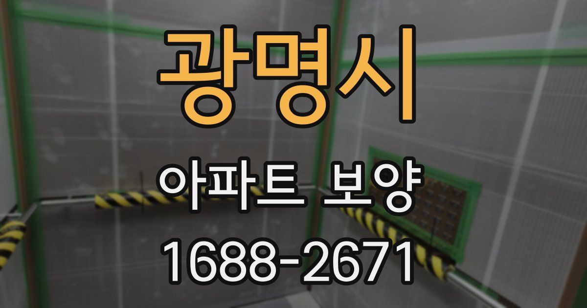 광명시 아파트 보양