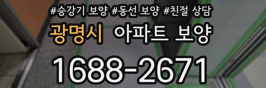 광명시 아파트 보양