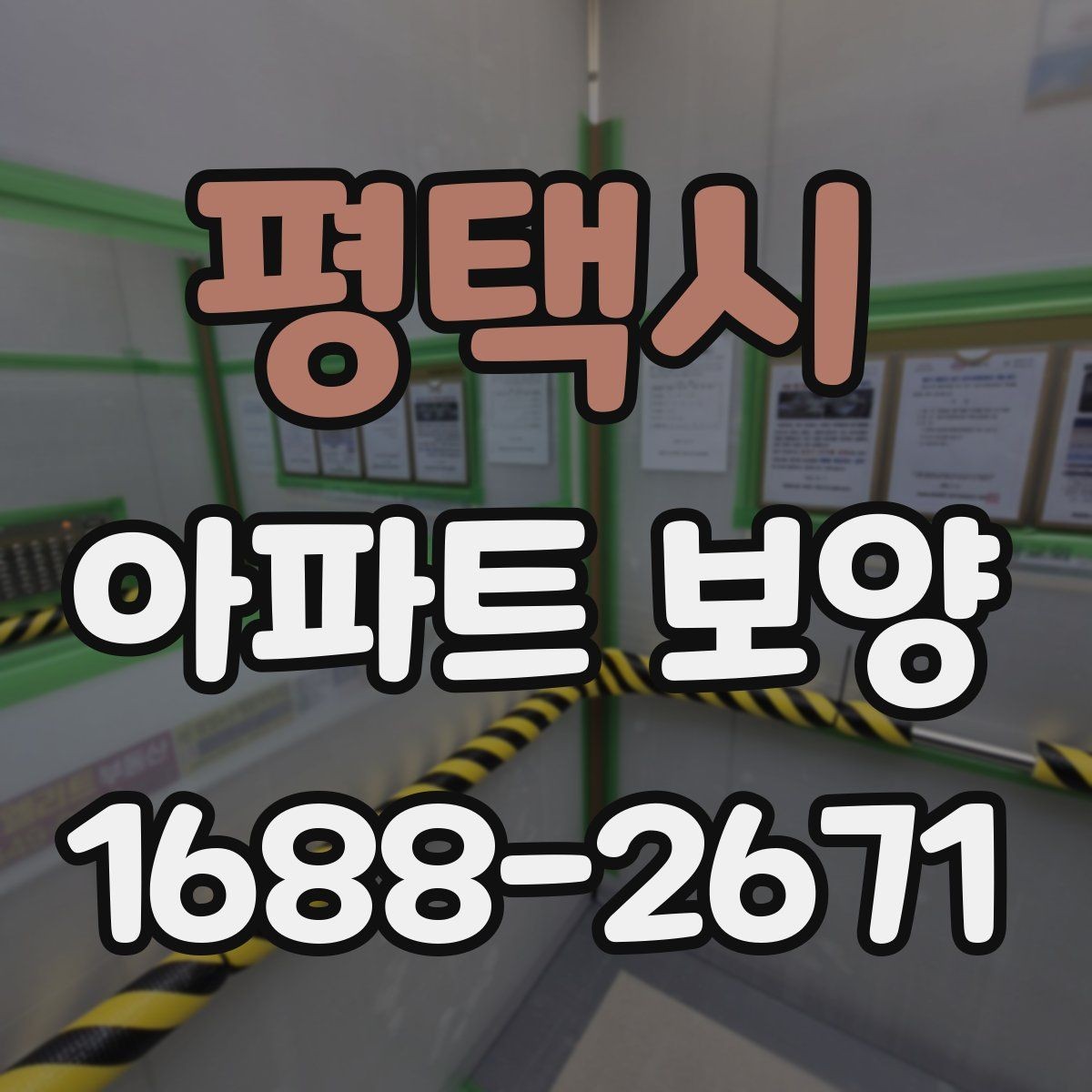 평택시 아파트 보양 작업 시 소음과 동선 관리