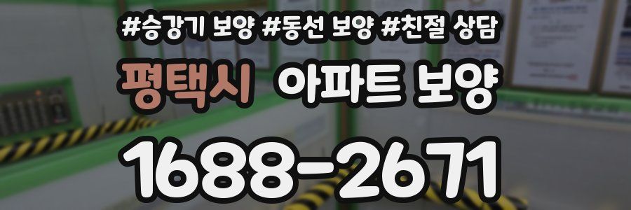 평택시 아파트 보양