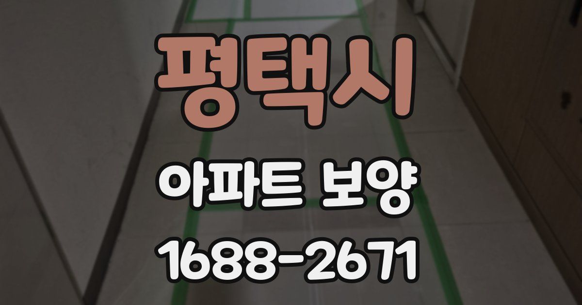 평택시 아파트 보양