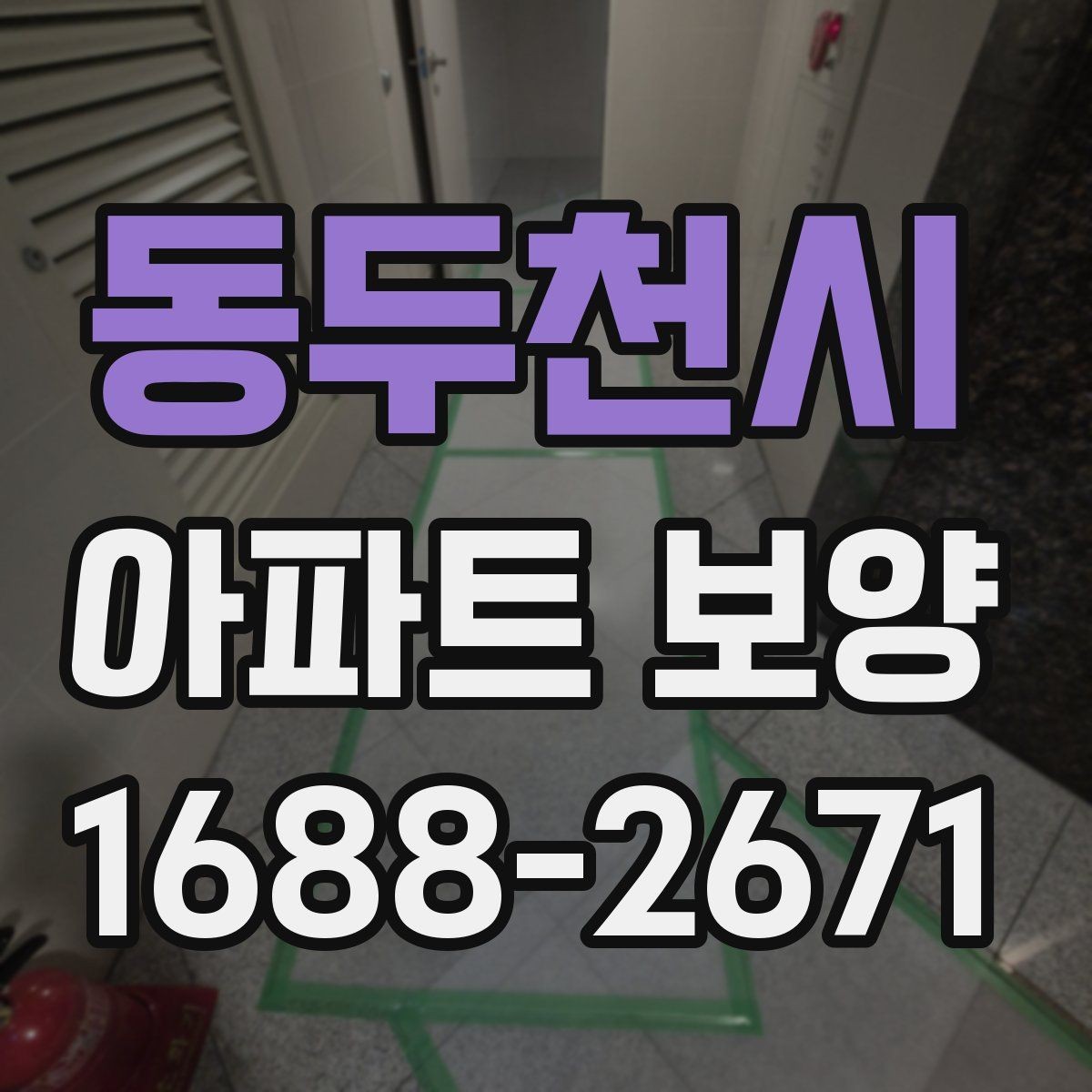 동두천시 아파트 보양 품질 확인을 위한 점검 항목