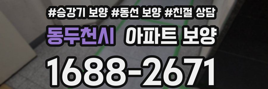 동두천시 아파트 보양