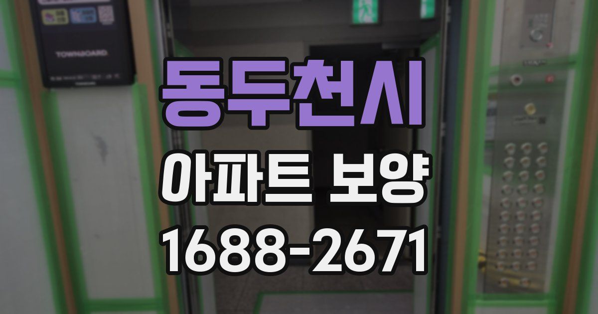 동두천시 아파트 보양