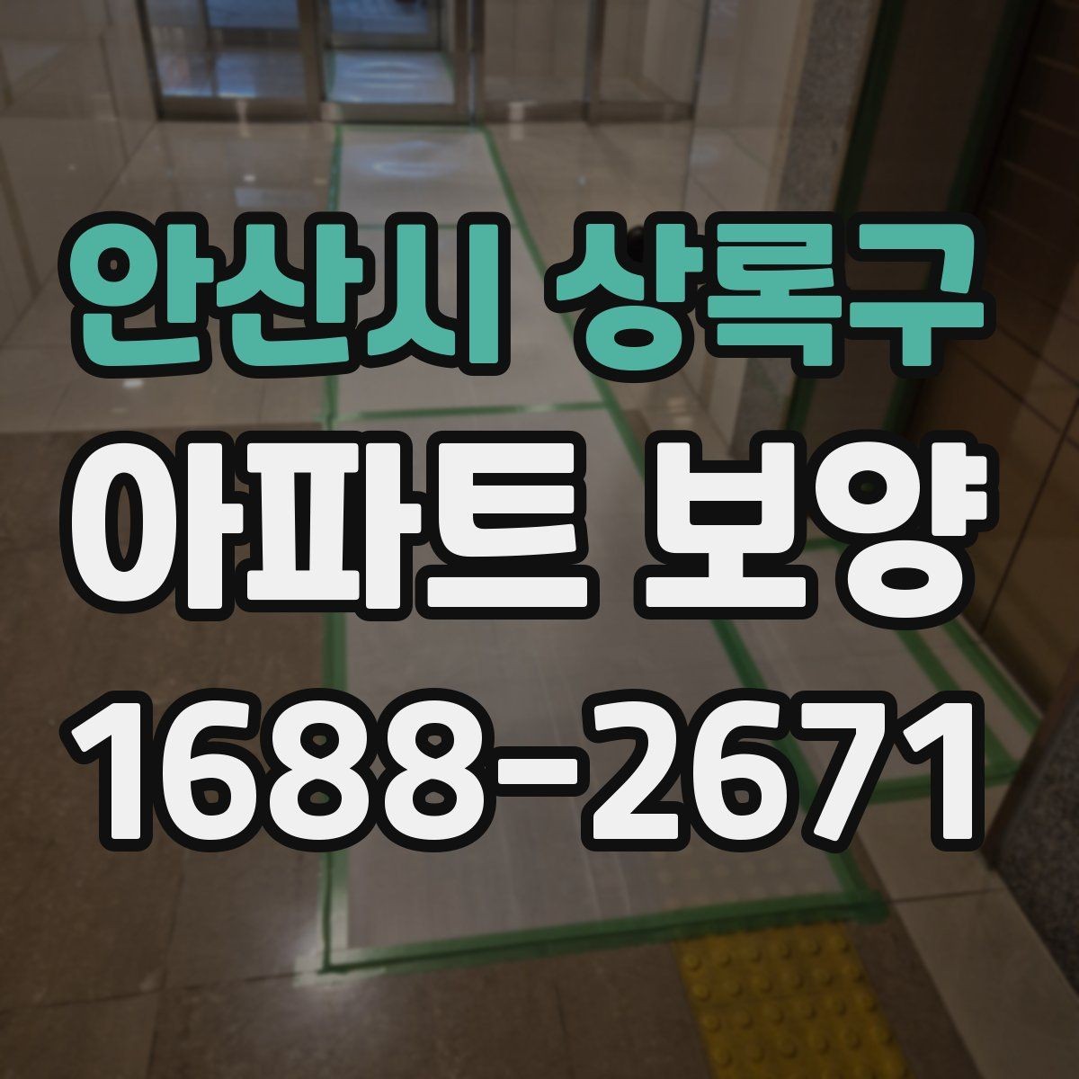 안산시 상록구 아파트 보양 작업 계획을 세울 때 자주 묻는 질문