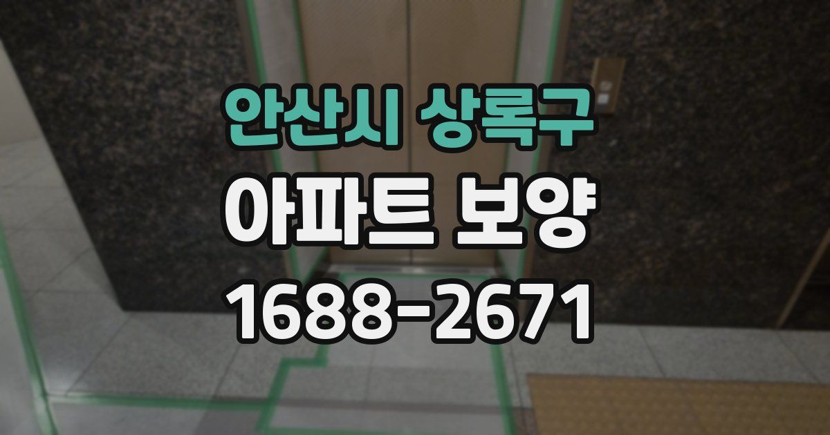 안산시 상록구 아파트 보양