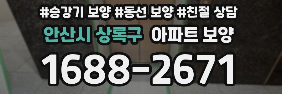 안산시 상록구 아파트 보양