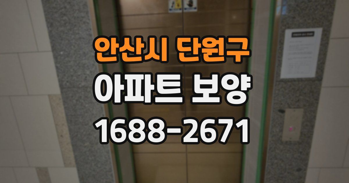 안산시 단원구 아파트 보양